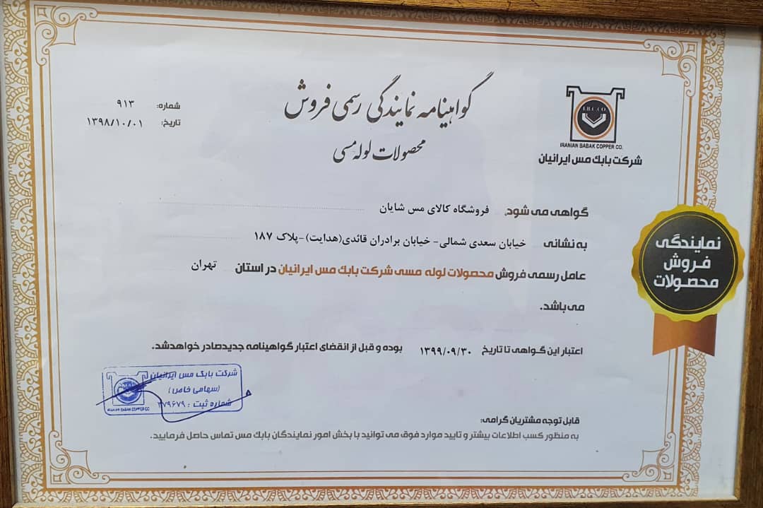 عامل رسمی فروش محصولات لوله مسی شرکت بابک مس ایرانیان در استان تهران